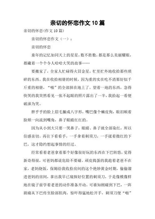 亲切的怀恋作文10篇