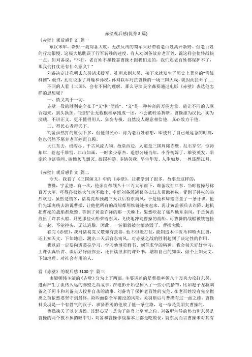 赤壁观后感(优秀8篇)