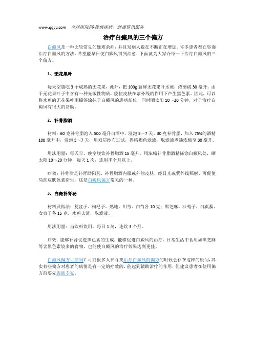 治疗白癜风的三个偏方
