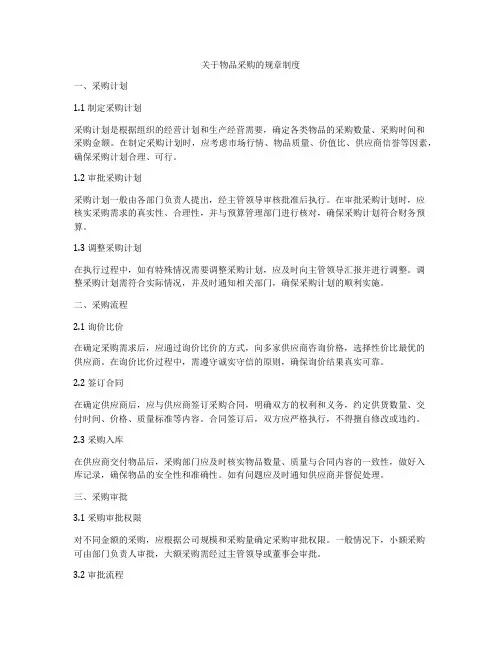 关于物品采购的规章制度