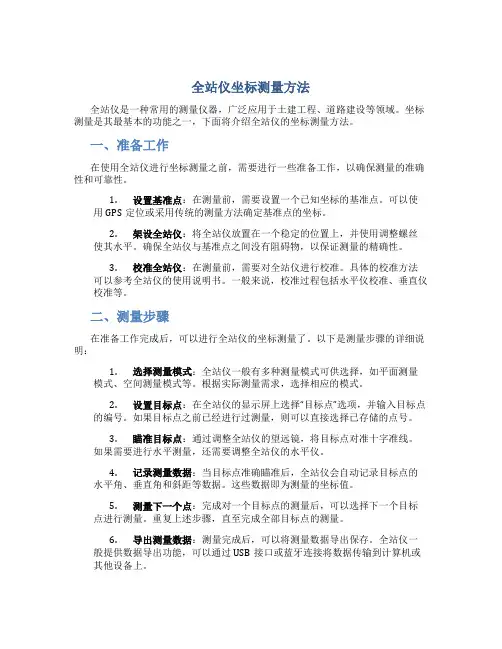 全站仪坐标怎么测量