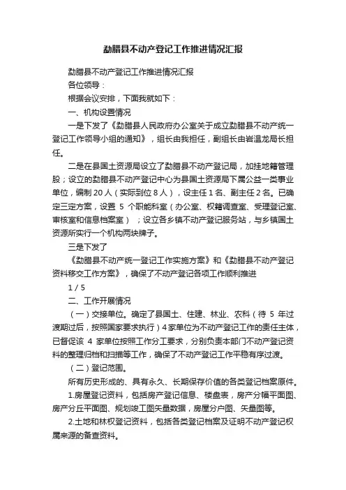 勐腊县不动产登记工作推进情况汇报