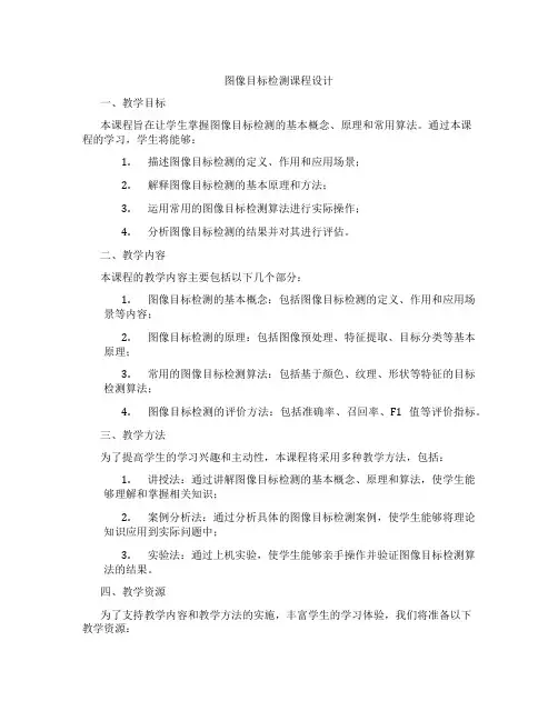 图像目标检测课程设计