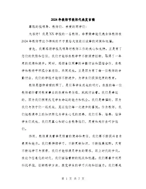 2024年教师节教师代表发言稿（三篇）