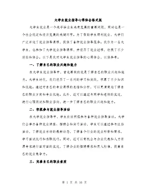 大学生就业指导心得体会格式版（五篇）