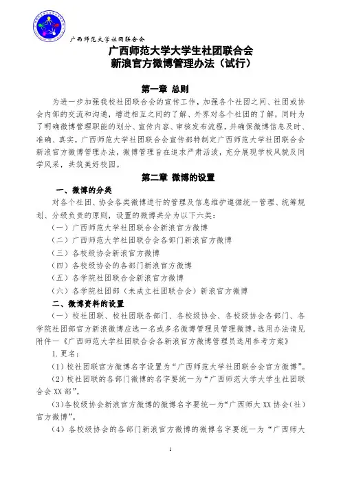 社团联合会新浪官方微博管理办法(试行)