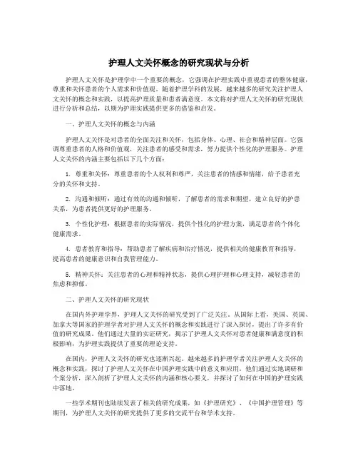 护理人文关怀概念的研究现状与分析