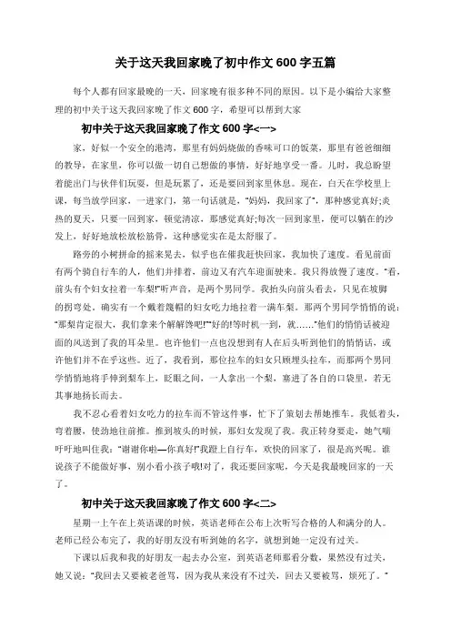关于这天我回家晚了初中作文600字五篇