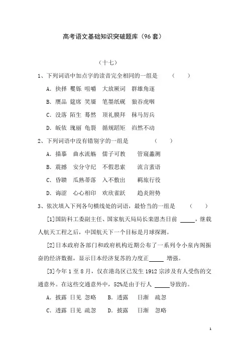 高考语文基础知识突破题库(96套)(33-40)