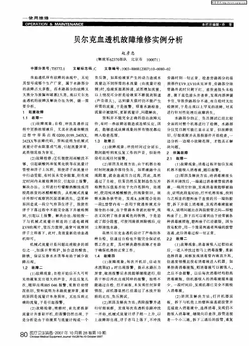 贝尔克血透机故障维修实例分析