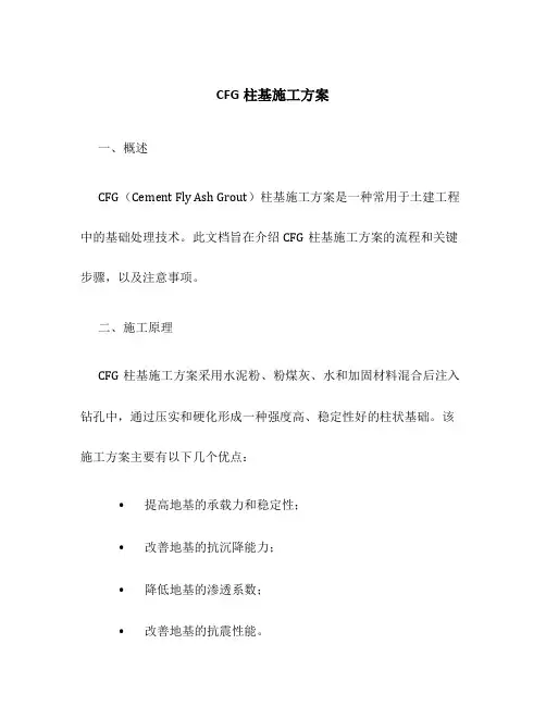 cfg柱基施工方案