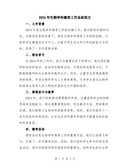 2024年生物学科德育工作总结范文