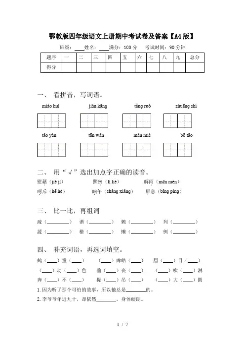 鄂教版四年级语文上册期中考试卷及答案【A4版】