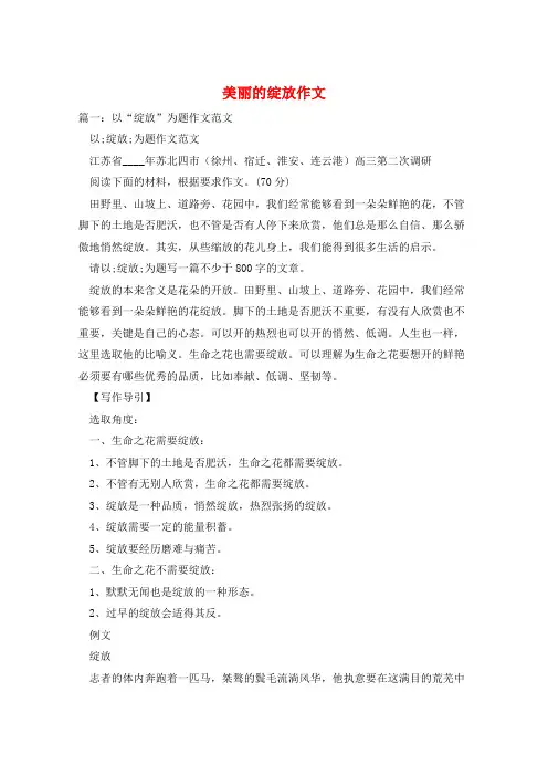 美丽的绽放作文