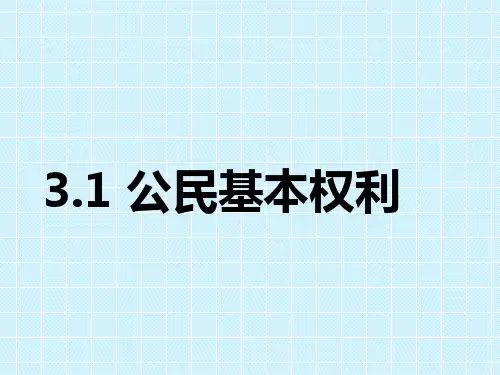 人教版道德与法治八年级下册 3.1 公民基本权利 课件(共31张PPT)