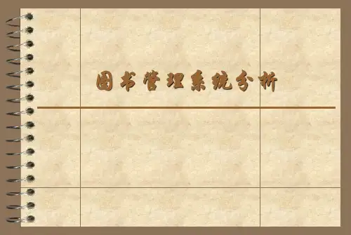 图书馆管理系统分析