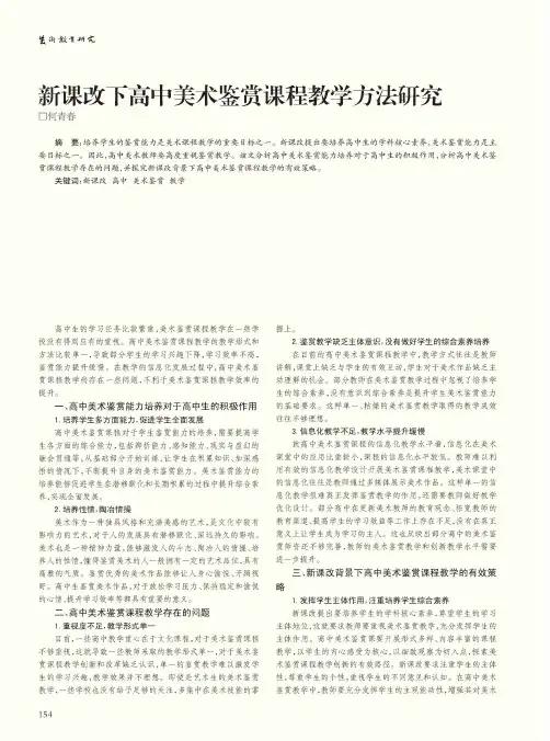 新课改下高中美术鉴赏课程教学方法研究