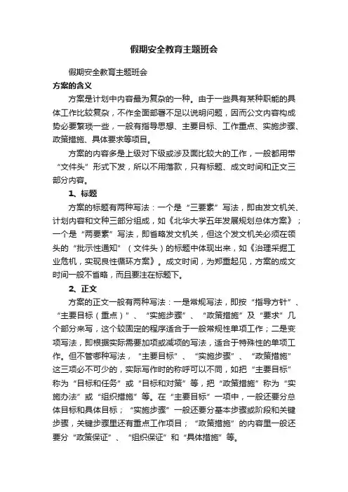 假期安全教育主题班会方案（精选5篇）