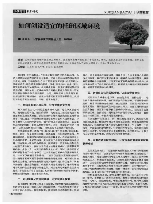 如何创设适宜的托班区域环境