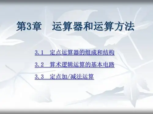 第3章 运算器和运算方法