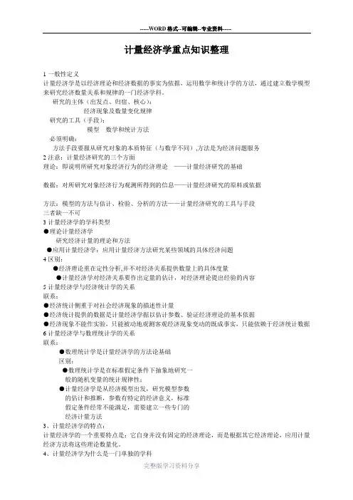 计量经济学重点知识整理