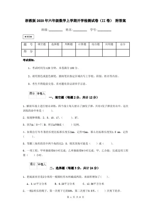 浙教版2020年六年级数学上学期开学检测试卷(II卷) 附答案