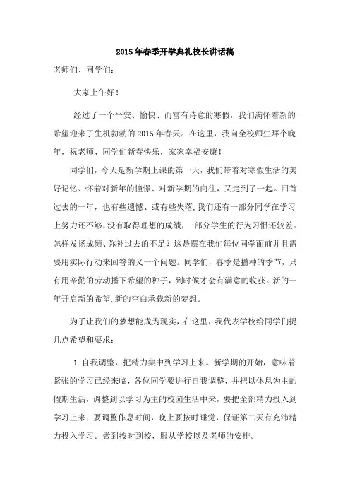 2015年春季开学典礼校长讲话稿
