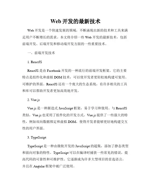 Web开发的最新技术