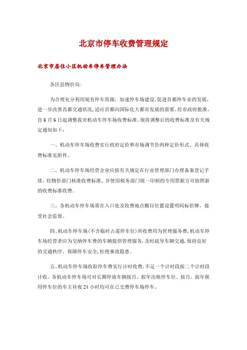 北京市停车收费管理规定