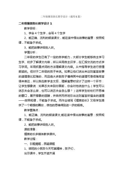 二年级揠苗助长教学设计（通用6篇）