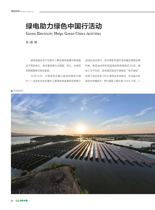绿电助力绿色中国行活动