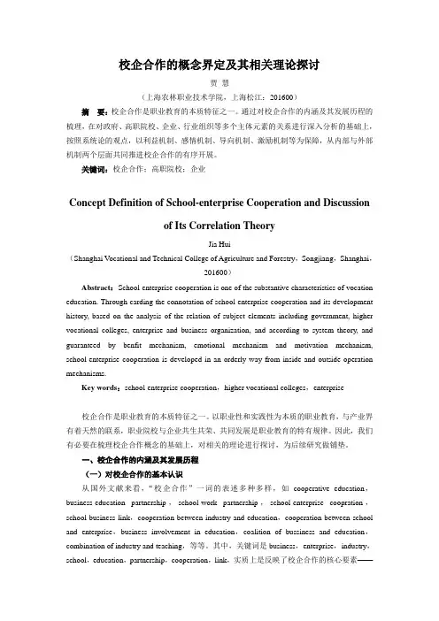 校企合作的概念界定及其相关理论探讨