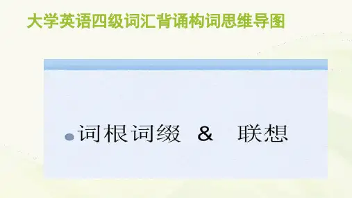 大学英语四级词汇背诵构词思维导图 ppt课件