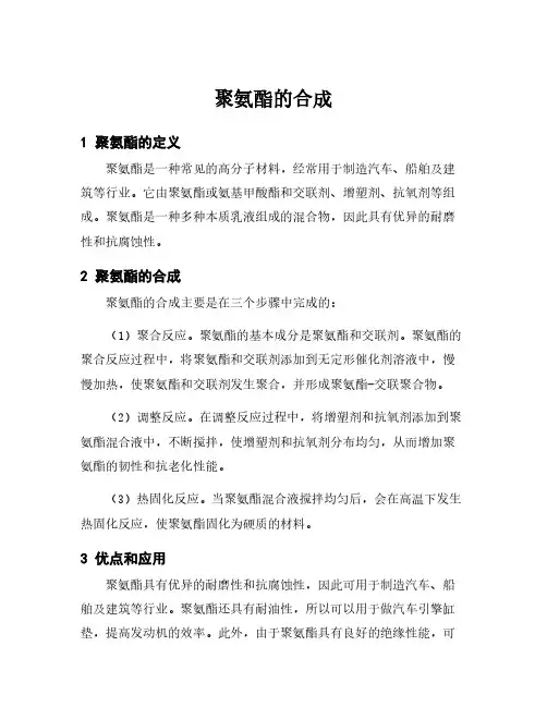 聚氨酯的合成