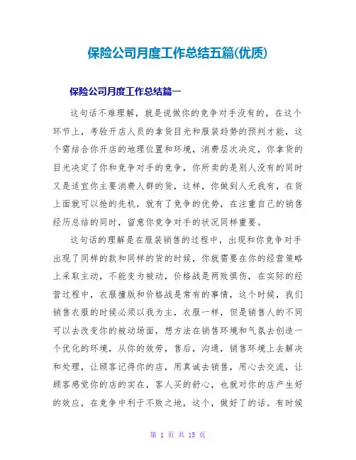 保险公司月度工作总结五篇(优质)