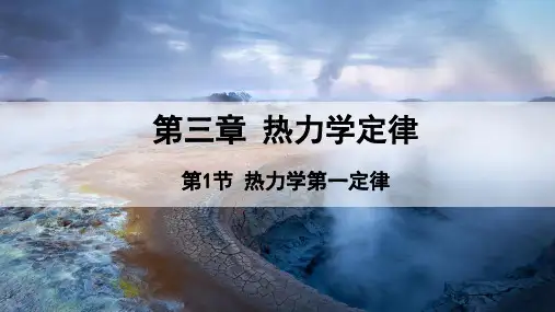 热力学第一定律ppt课件