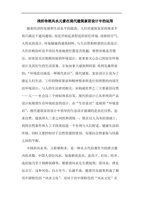 浅析传统风水元素在现代建筑家居设计中的运用