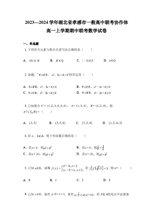 2023—2024学年湖北省孝感市一般高中联考协作体高一上学期期中联考数学试卷