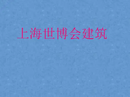 上海世博会建筑欣赏