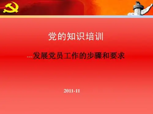 发展党员工作的步骤和要求