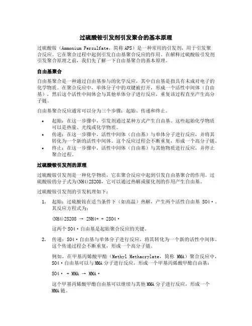 过硫酸铵引发剂引发聚合原理
