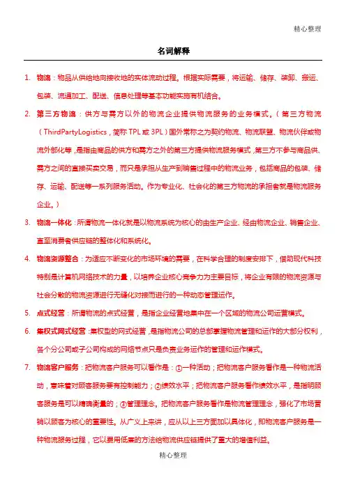 第三方物流  复习题参考答案