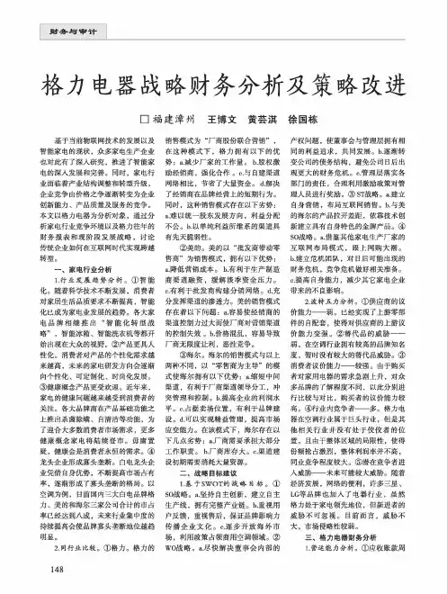 格力电器战略财务分析及策略改进