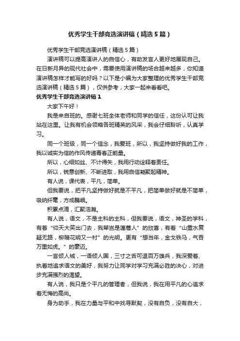 优秀学生干部竞选演讲稿（精选5篇）
