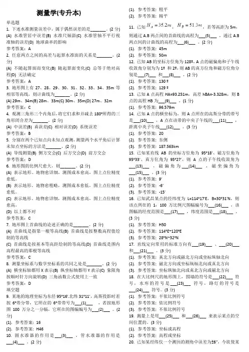 测量学(专升本) 地质大学期末开卷考试题库及答案