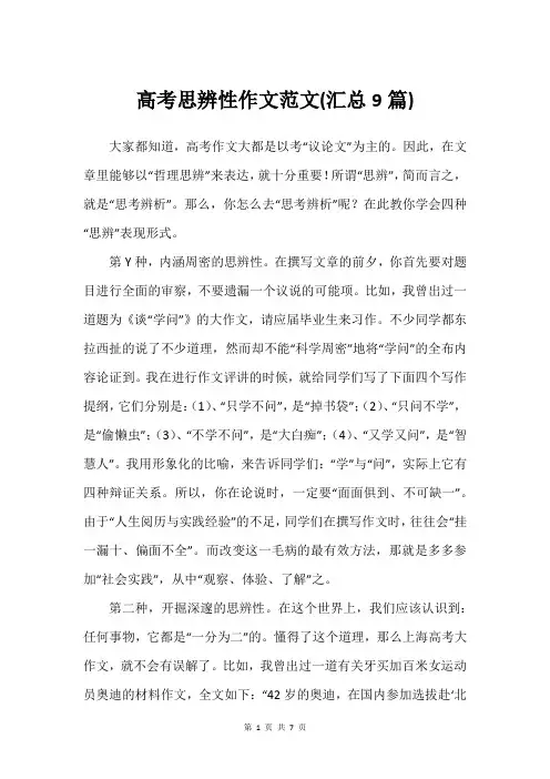 高考思辨性作文范文(汇总9篇)