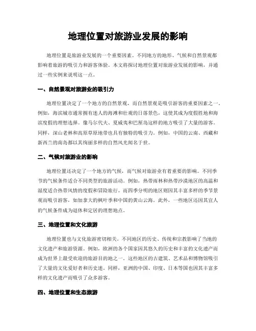 地理位置对旅游业发展的影响