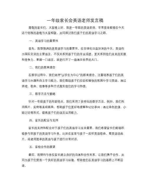 一年级家长会英语老师发言稿