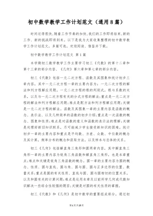 初中数学教学工作计划范文(通用8篇)