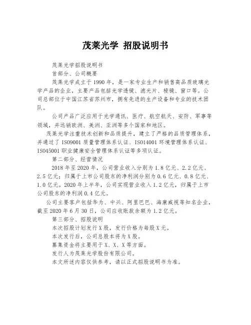 茂莱光学 招股说明书